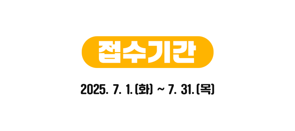 접수기간